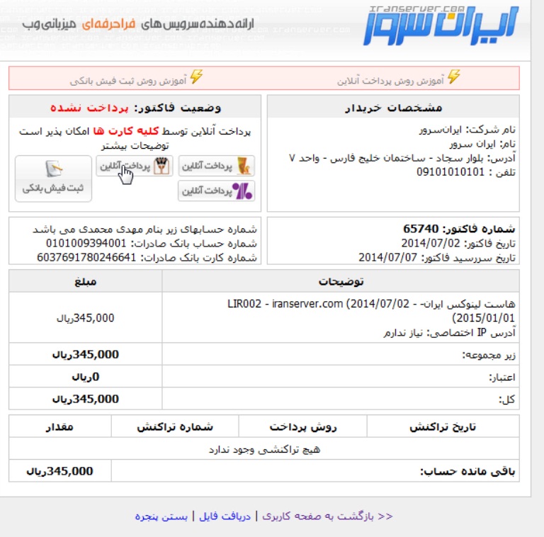 فاکتور سرویس‌ها در ایران‌سرور